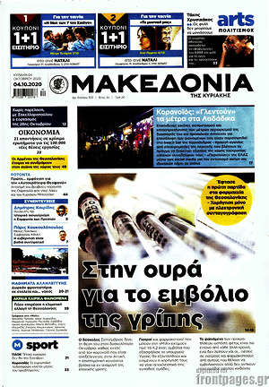 Μακεδονία: Στην ουρά για το εμβόλιο της γρίπης