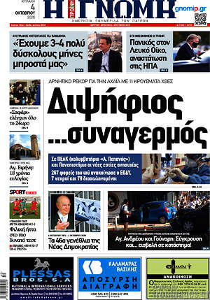 Πρωτοσέλιδο Η Γνώμη