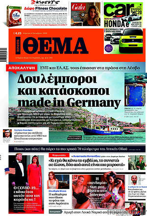 Πρώτο Θέμα: Δουλέμποροι και κατάσκοποι made in Germany