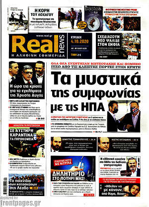 Real News: Τα μυστικά της συμφωνίας με τις ΗΠΑ