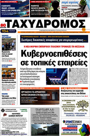 Πρωτοσέλιδο Ταχυδρόμος