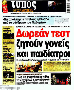 Πρωτοσέλιδο εφημερίδας Τύπος Θεσσαλονίκης - protoselida
