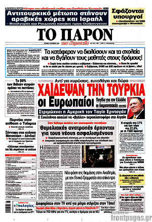Πρωτοσέλιδο εφημερίδας Το Παρόν - protoselida