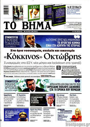 Το Βήμα: "Κόκκινος" Οκτώβρης