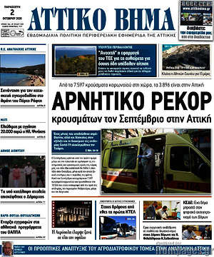 Πρωτοσέλιδο Αττικό Βήμα