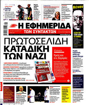 Η εφημερίδα των συντακτών: Πρωτοσέλιδη καταδίκη των ναζί