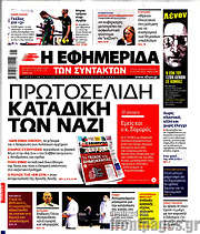 /Η εφημερίδα των συντακτών