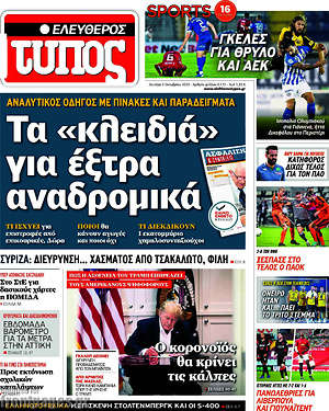 Ελεύθερος Τύπος: Τα "κλειδιά" για έξτρα αναδρομικά