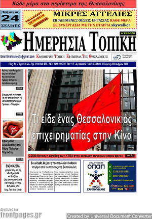 Πρωτοσέλιδο Ημερήσια Τοπική