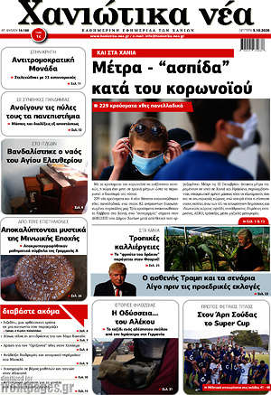 Πρωτοσέλιδο Χανιώτικα Νέα