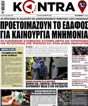 Kontra News: Προετοιμάζουν το έδαφος για καινούργια μνημόνια