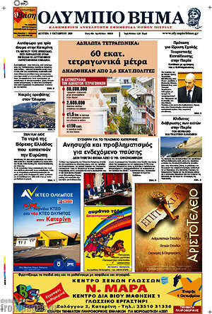 Πρωτοσέλιδο Ολύμπιο Βήμα