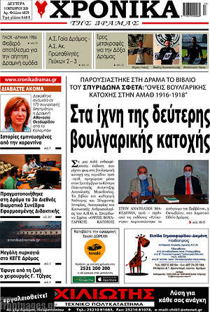 Πρωτοσέλιδο Χρονικά της Δράμας