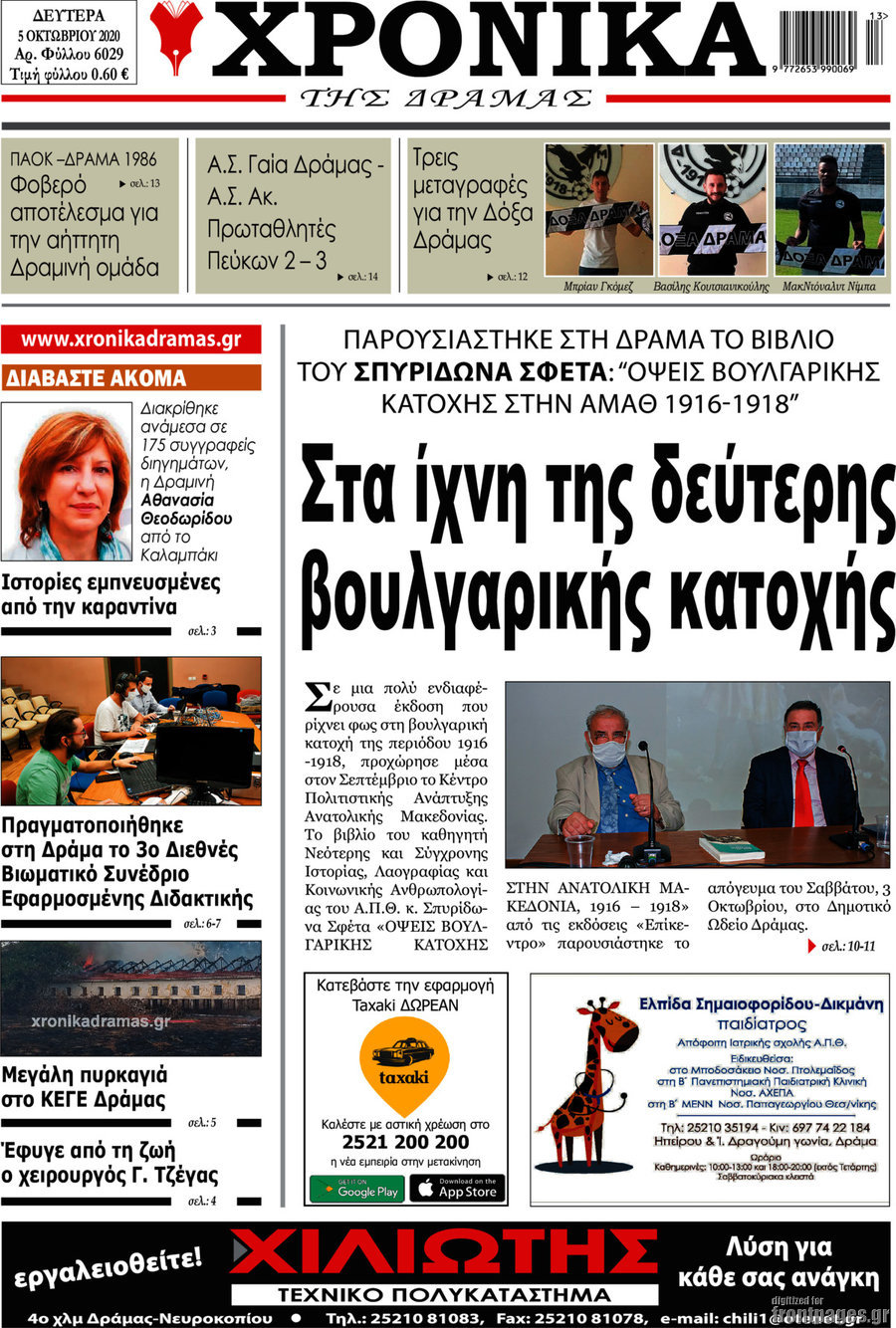 Χρονικά της Δράμας