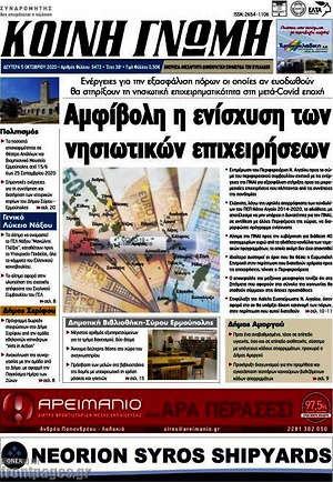 Πρωτοσέλιδο Κοινή Γνώμη