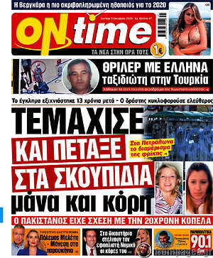 Πρωτοσέλιδο εφημερίδας ON time - protoselida