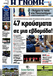 /Η Γνώμη