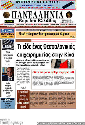 Πρωτοσέλιδο Πανελλήνια Β. Ελλάδος