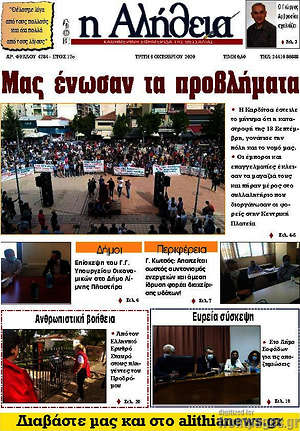 Πρωτοσέλιδο Η Αλήθεια