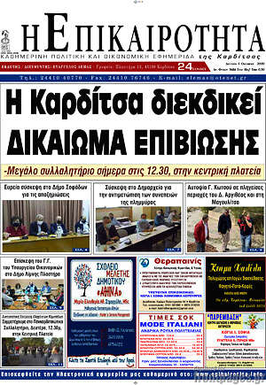 Πρωτοσέλιδο Η Επικαιρότητα