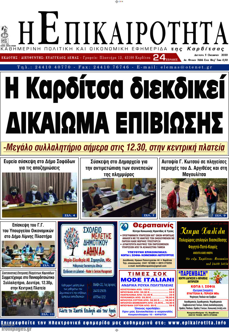 Η Επικαιρότητα