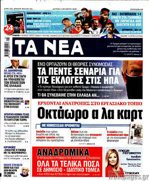 Τα Νέα: Οκτάωρο α λα καρτ