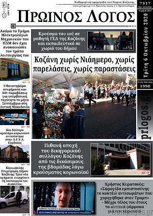 Πρωτοσέλιδο Πρωινός Λόγος