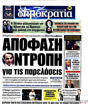 Δημοκρατία: Απόφαση ντροπή για τις παρελάσεις