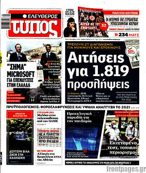 Ελεύθερος Τύπος: Αιτήσεις για 1.819 προσλήψεις