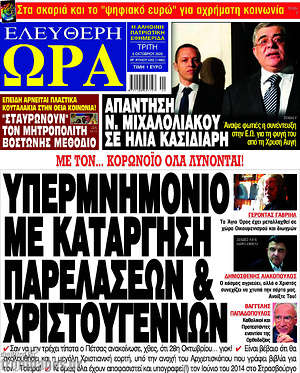 Πρωτοσέλιδο εφημερίδας Ελεύθερη ώρα - protoselida