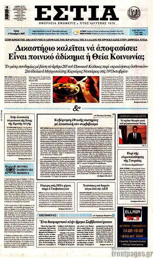 Πρωτοσέλιδο εφημερίδας Εστία - protoselida