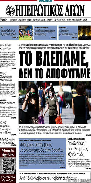 Πρωτοσέλιδο Ηπειρωτικός Αγών