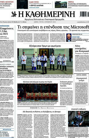 Η Καθημερινή: Τι σημαίνει η επένδυση της Microsoft