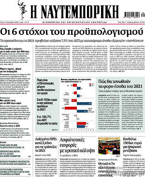 Η Ναυτεμπορική: Οι 6 στόχοι του προϋπολογισμού
