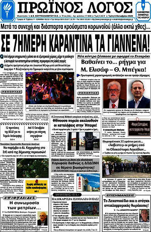 Πρωτοσέλιδο Πρωινός Λόγος