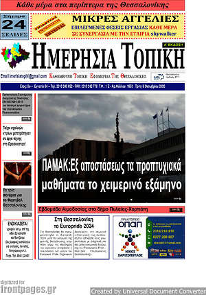 Πρωτοσέλιδο Ημερήσια Τοπική