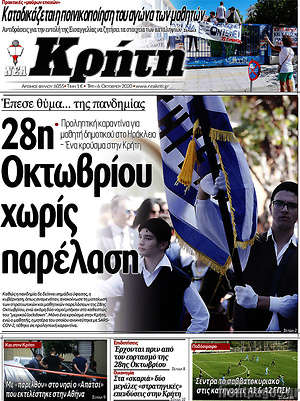 Πρωτοσέλιδο Νέα Κρήτη