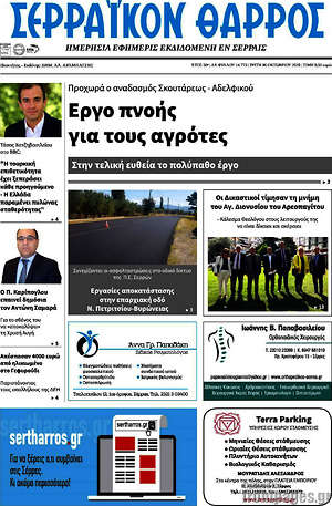 Πρωτοσέλιδο Σερραϊκόν Θάρρος