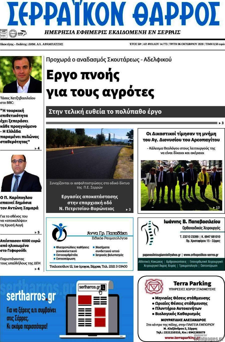 Σερραϊκόν Θάρρος