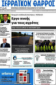 /Σερραϊκόν Θάρρος