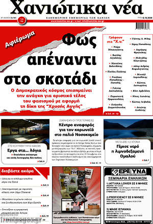 Πρωτοσέλιδο Χανιώτικα Νέα