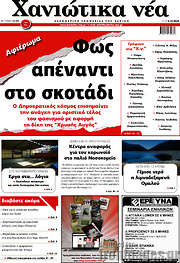 /Χανιώτικα Νέα