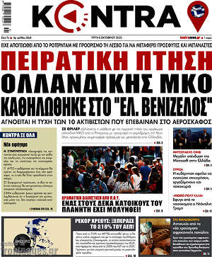 Kontra News: Πειρατική πτήση ολλανδικής ΜΚΟ καθηλώθηκε στο "Ελ. Βενιζέλος"
