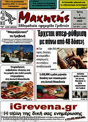 /Μαχητής Γρεβενών