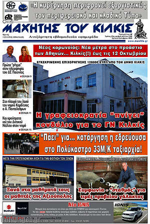 Πρωτοσέλιδο Μαχητής του Κιλκίς