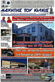 /Μαχητής του Κιλκίς