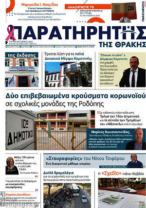 Πρωτοσέλιδο Παρατηρητής