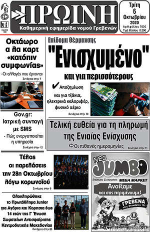 Πρωτοσέλιδο Πρωινή Γρεβενών