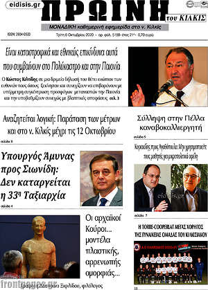 Πρωτοσέλιδο Πρωινή του Κιλκίς
