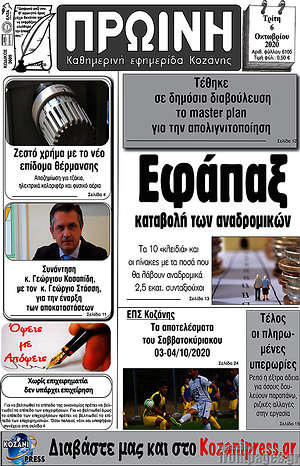 Πρωτοσέλιδο Πρωινή Κοζάνης